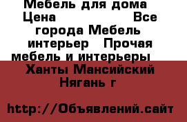 Мебель для дома › Цена ­ 6000-10000 - Все города Мебель, интерьер » Прочая мебель и интерьеры   . Ханты-Мансийский,Нягань г.